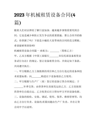 2023年机械租赁设备合同(4篇)