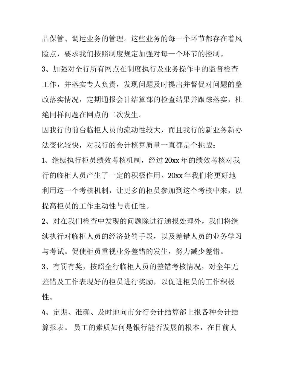 最新银行财务工作计划和目标(十二篇)_第3页