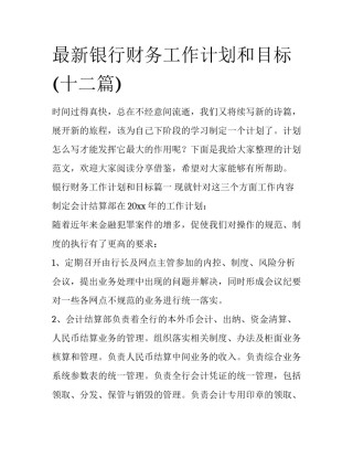 最新银行财务工作计划和目标(十二篇)