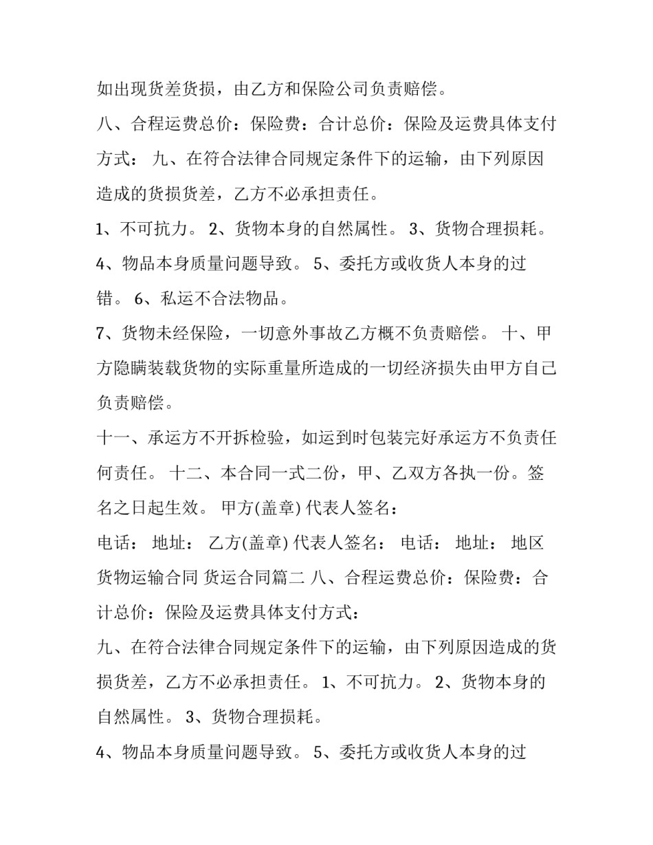 地区货物运输合同 货运合同(二十一篇)_第2页