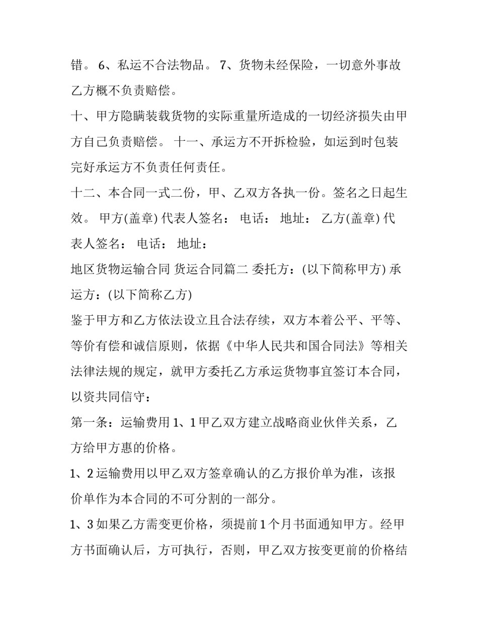 地区货物运输合同 货运合同(二十一篇)_第3页