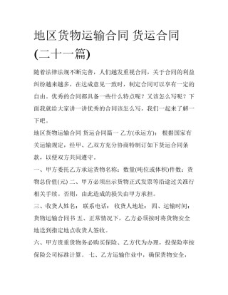 地区货物运输合同 货运合同(二十一篇)