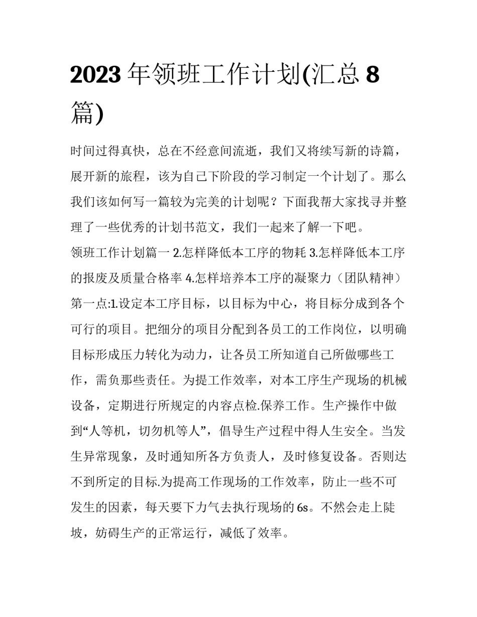 2023年领班工作计划(汇总8篇)_第1页