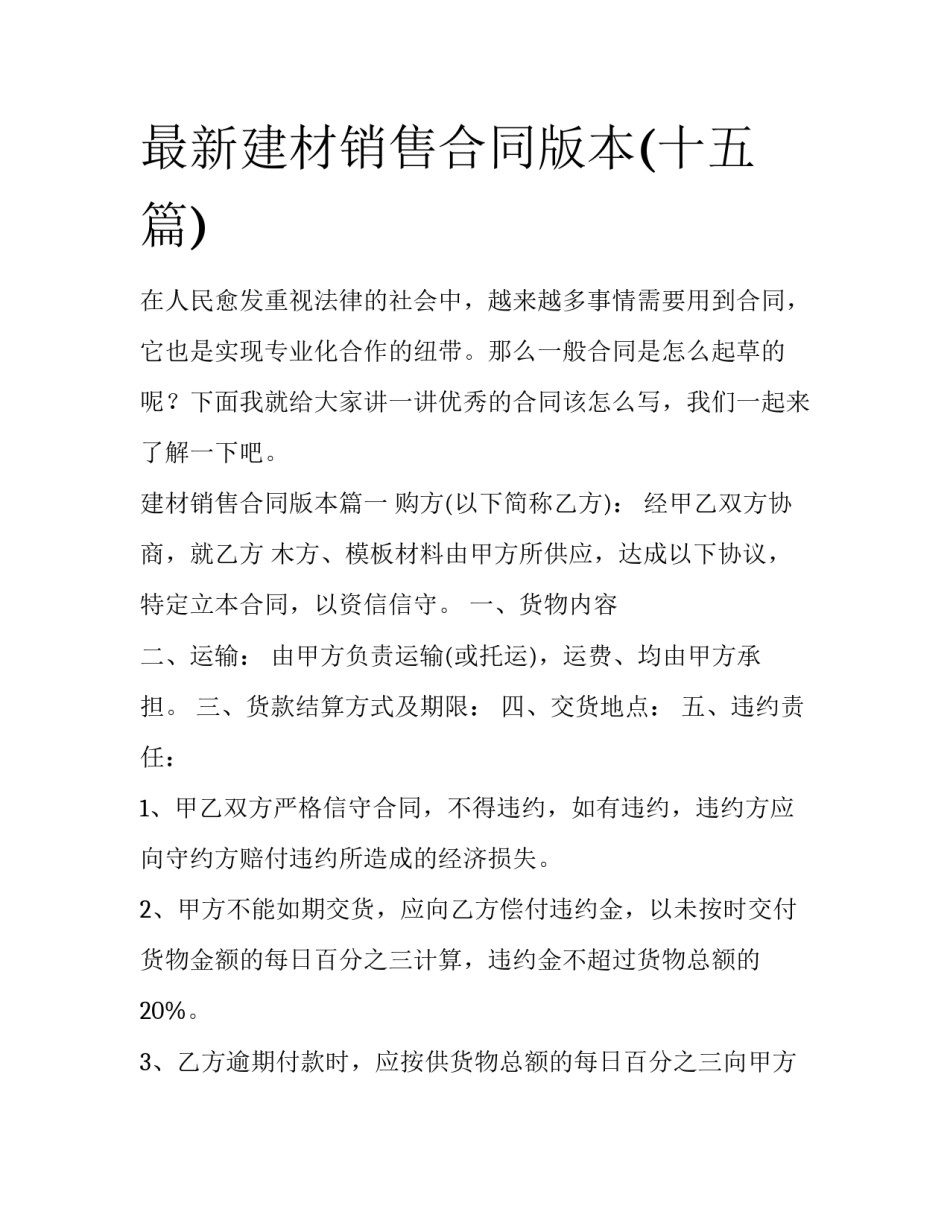 最新建材销售合同版本(十五篇)_第1页