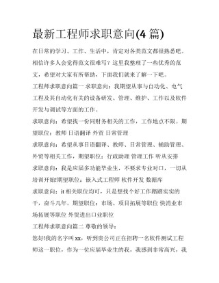 最新工程师求职意向(4篇)
