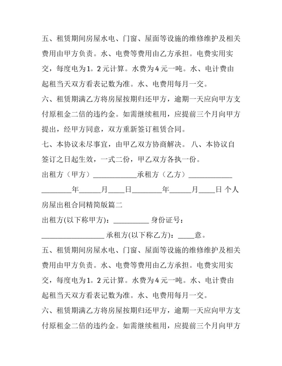 个人房屋出租合同精简版(5篇)_第2页