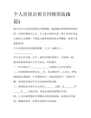 个人房屋出租合同精简版(5篇)