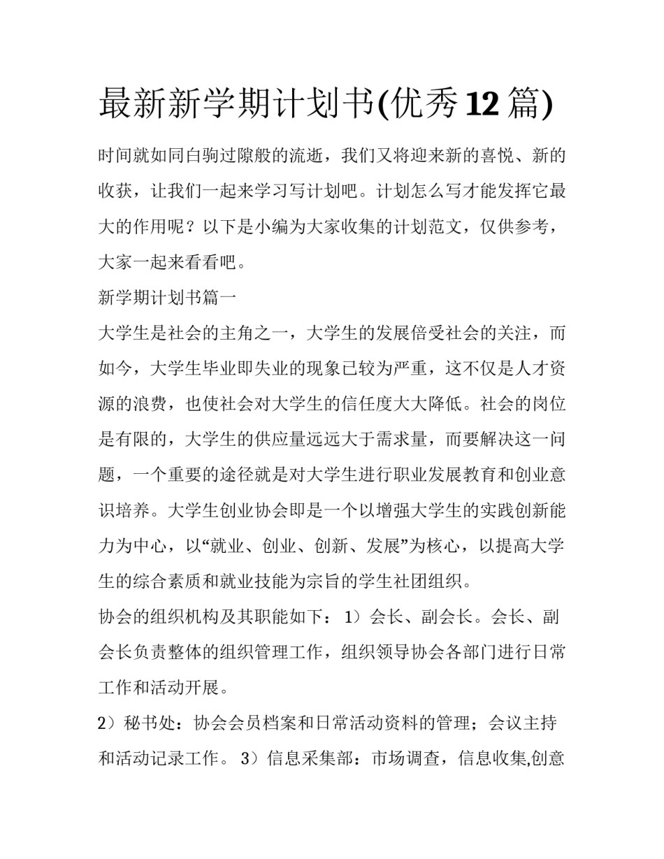 最新新学期计划书(优秀12篇)_第1页