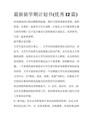 最新新学期计划书(优秀12篇)