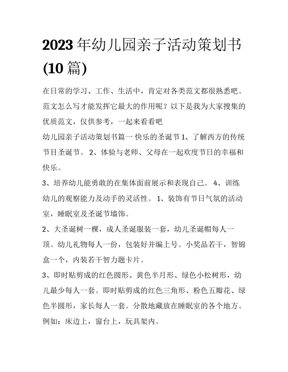 2023年幼儿园亲子活动策划书(10篇)_第1页