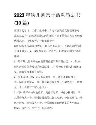 2023年幼儿园亲子活动策划书(10篇)