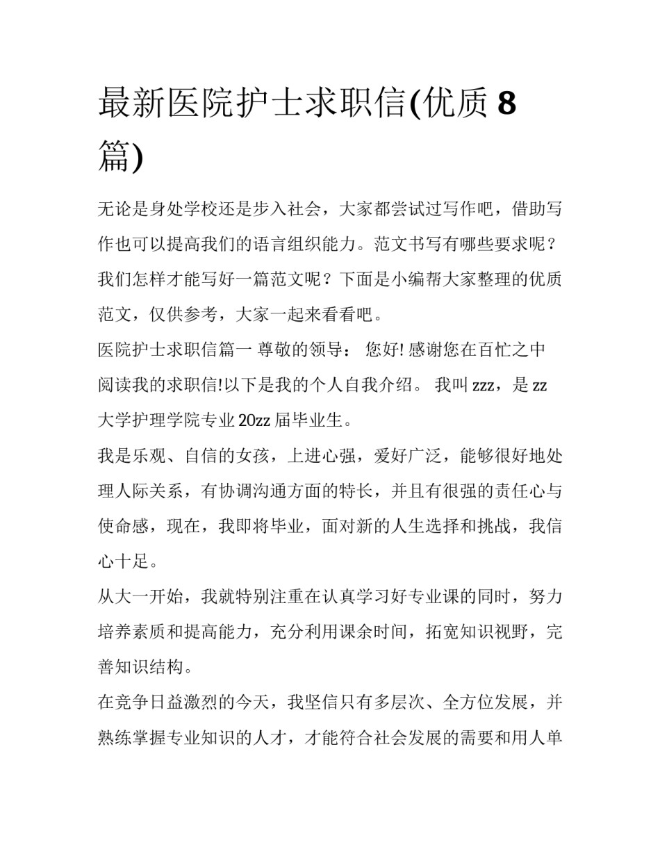 最新医院护士求职信(优质8篇)_第1页