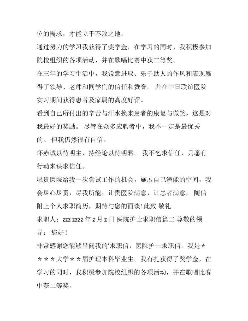 最新医院护士求职信(优质8篇)_第2页