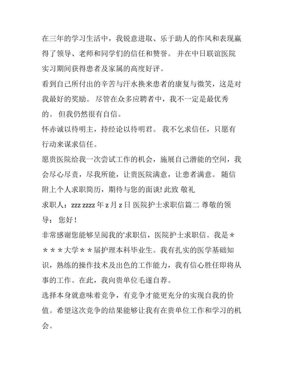 最新医院护士求职信(优质8篇)_第3页
