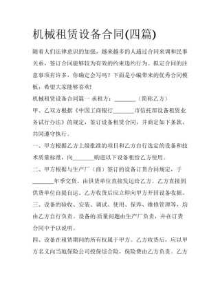 机械租赁设备合同(四篇)
