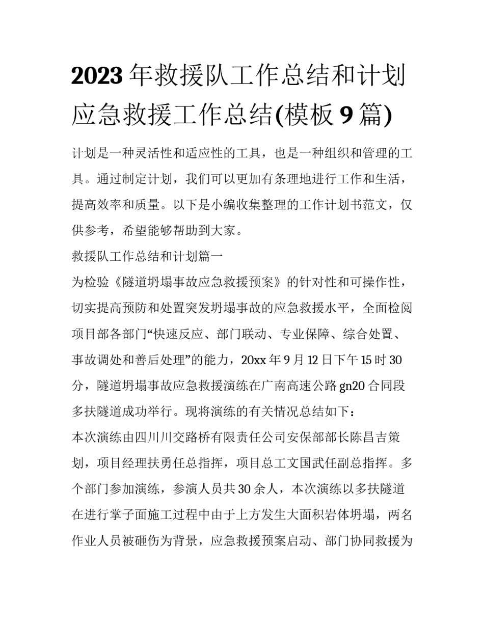 2023年救援队工作总结和计划 应急救援工作总结(模板9篇)_第1页