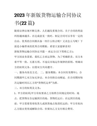 2023年新版货物运输合同协议书(22篇)