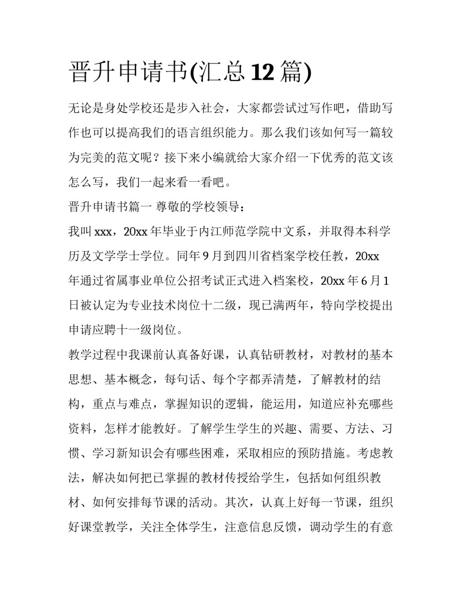 晋升申请书(汇总12篇)_第1页