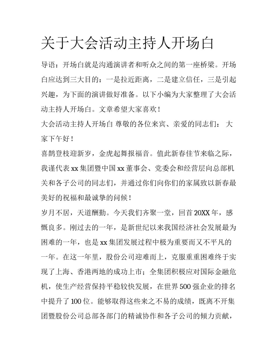 关于大会活动主持人开场白_第1页
