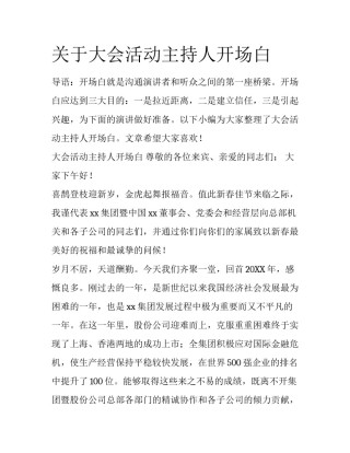 关于大会活动主持人开场白