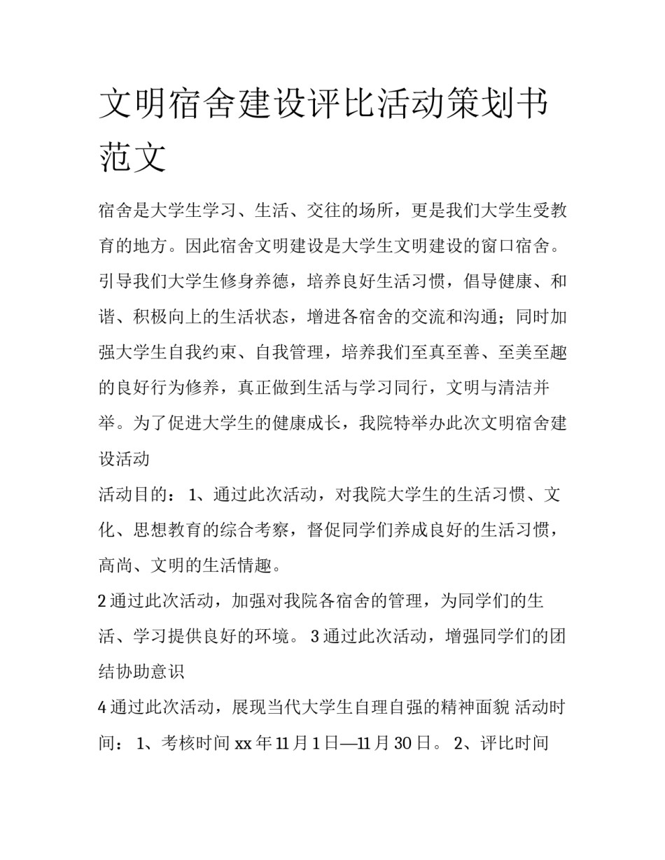 文明宿舍建设评比活动策划书范文_第1页