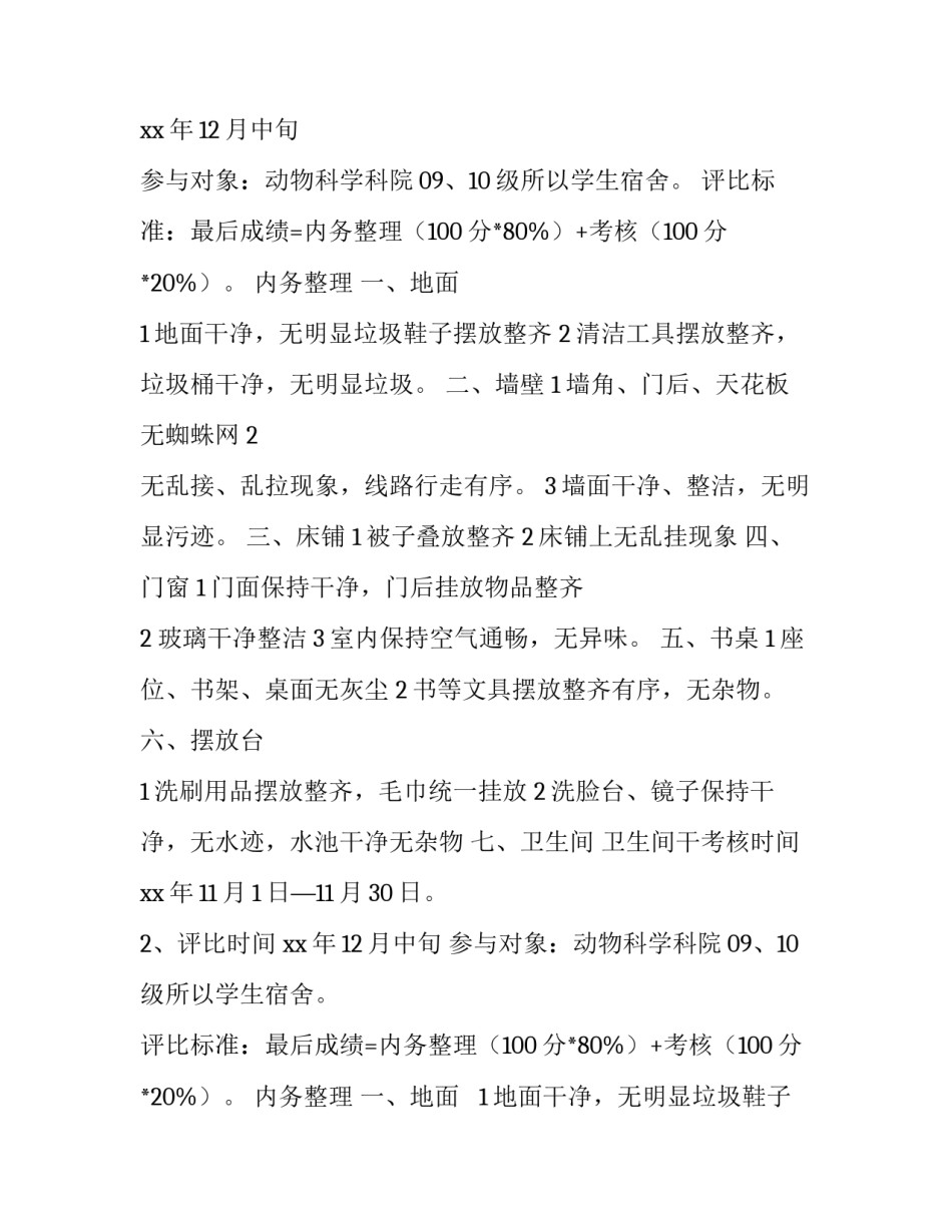 文明宿舍建设评比活动策划书范文_第2页