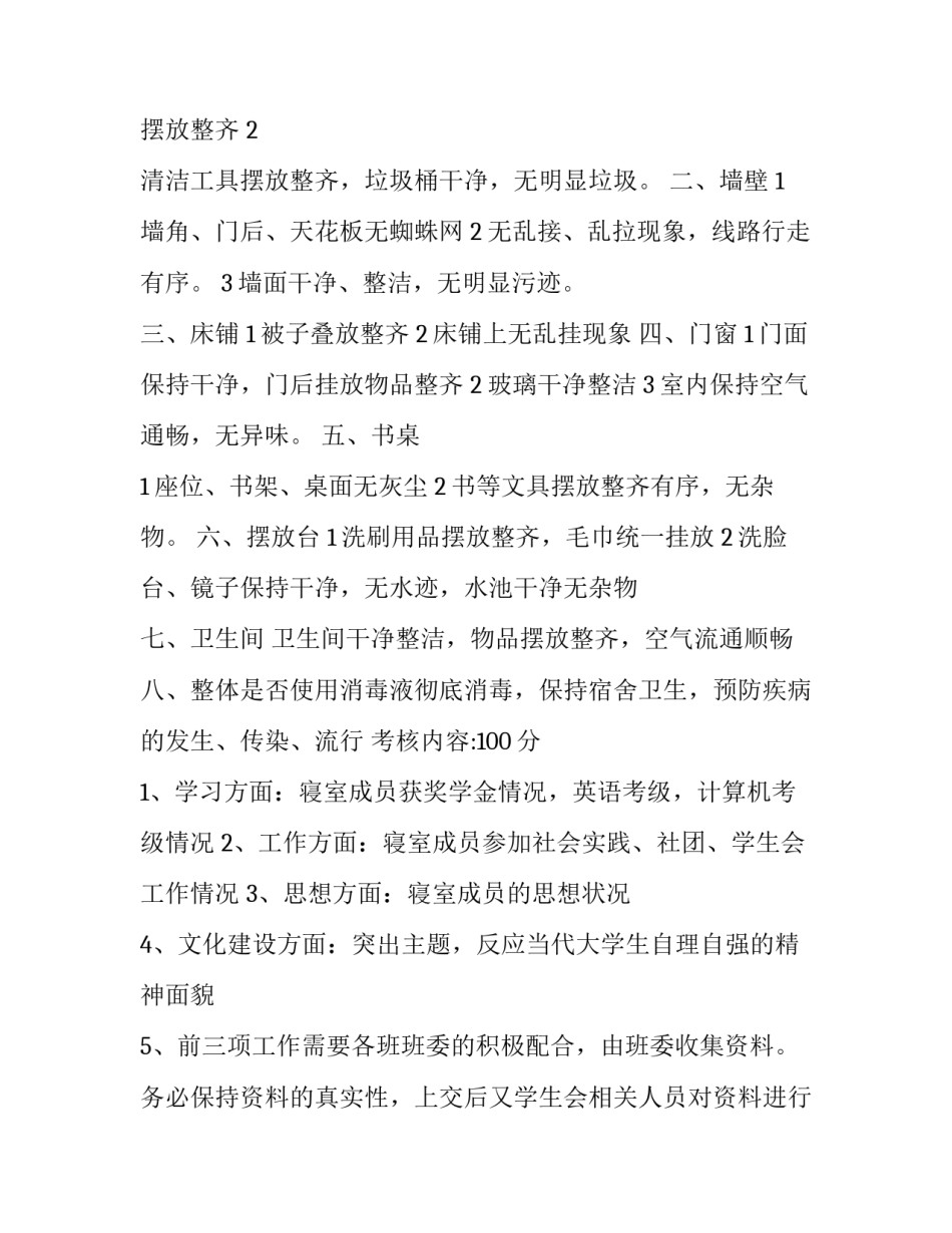 文明宿舍建设评比活动策划书范文_第3页