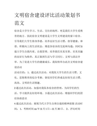 文明宿舍建设评比活动策划书范文