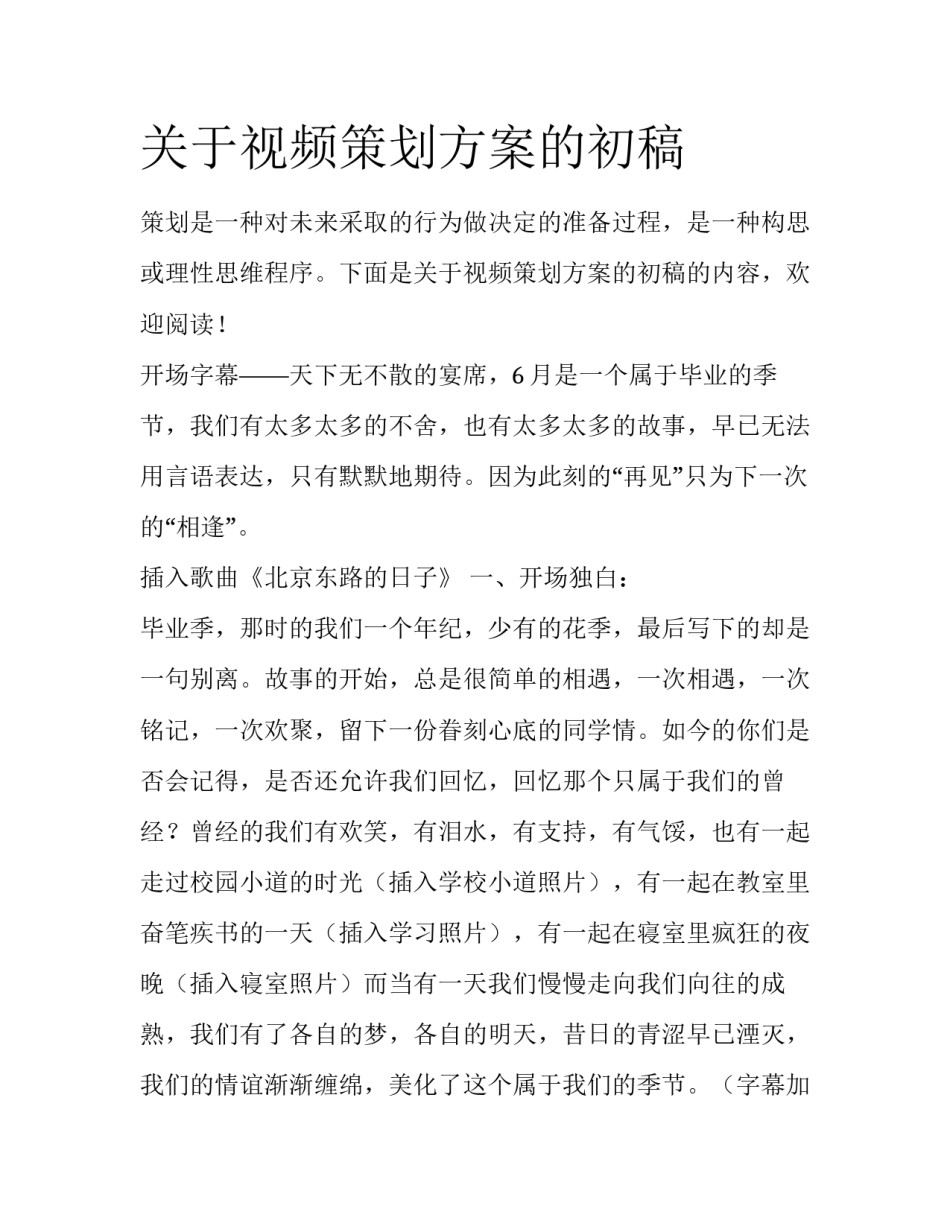 关于视频策划方案的初稿_第1页