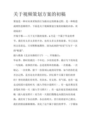 关于视频策划方案的初稿