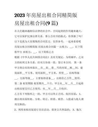 2023年房屋出租合同精简版 房屋出租合同(9篇)