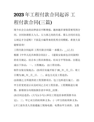2023年工程付款合同起诉 工程付款合同(三篇)