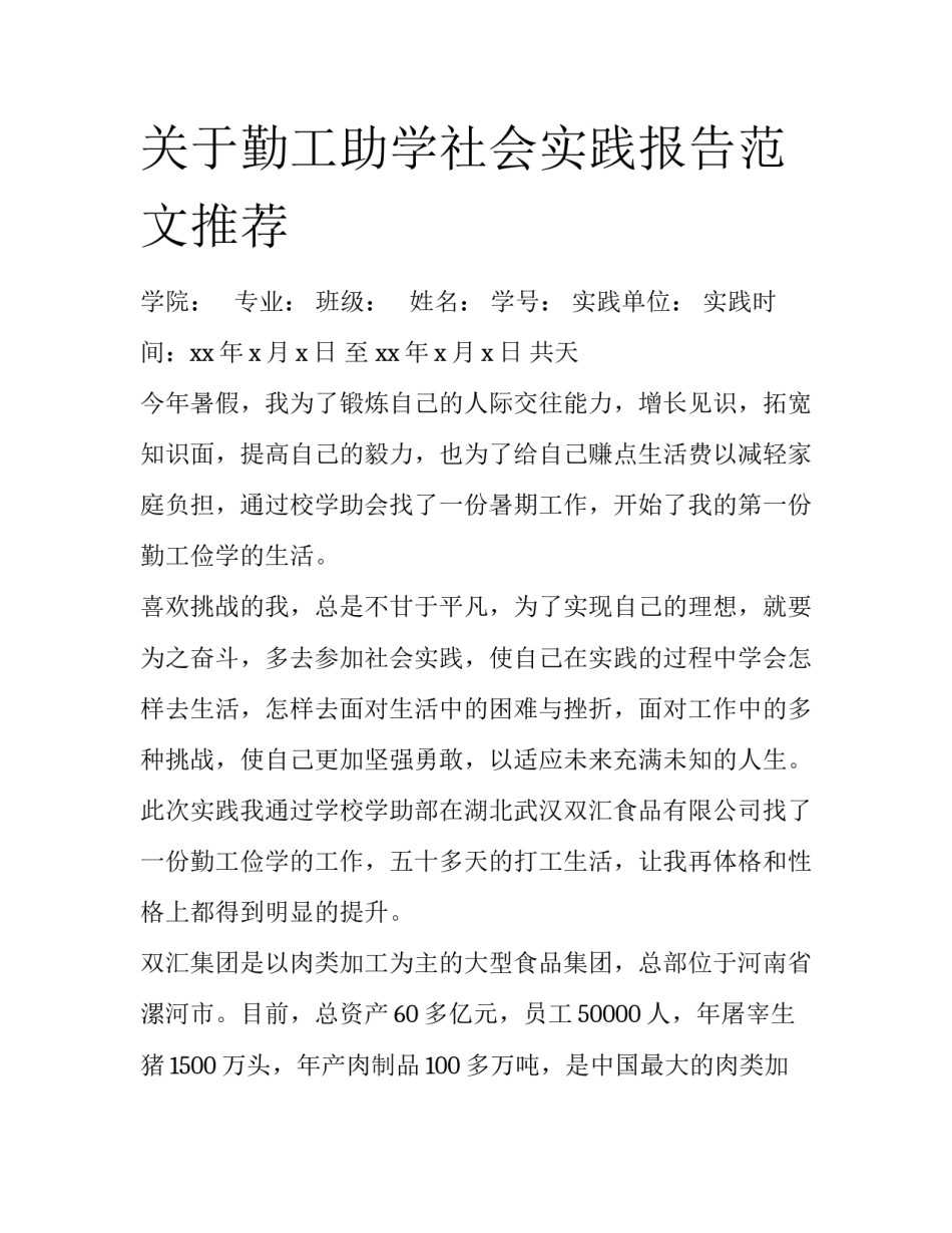 关于勤工助学社会实践报告范文推荐_第1页