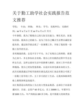 关于勤工助学社会实践报告范文推荐