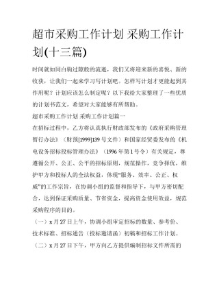 超市采购工作计划 采购工作计划(十三篇)