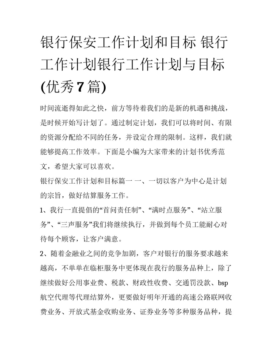 银行保安工作计划和目标 银行工作计划银行工作计划与目标(优秀7篇)_第1页