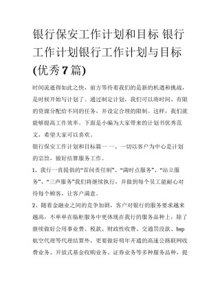 银行保安工作计划和目标 银行工作计划银行工作计划与目标(优秀7篇)
