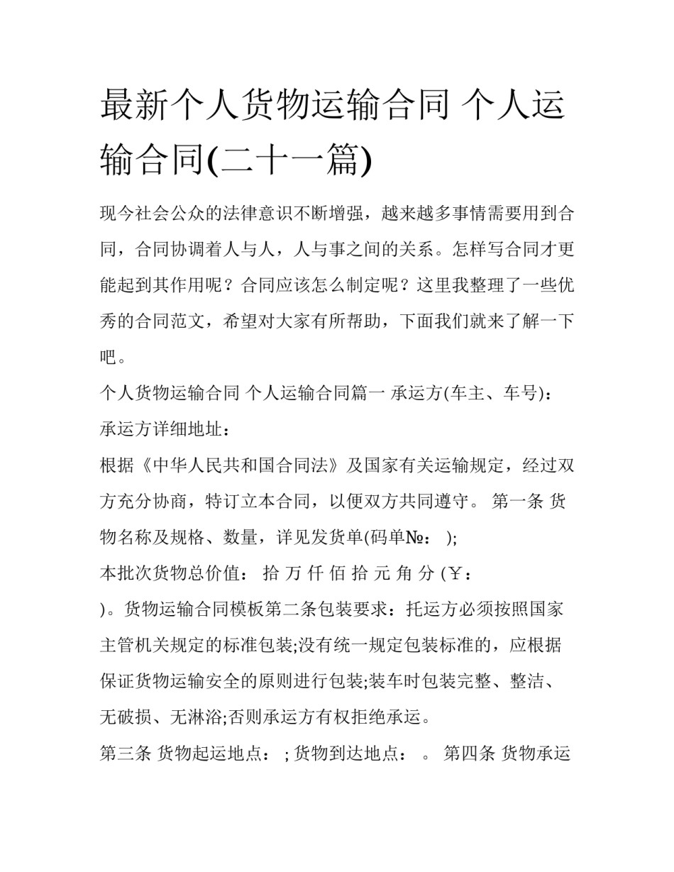 最新个人货物运输合同 个人运输合同(二十一篇)_第1页