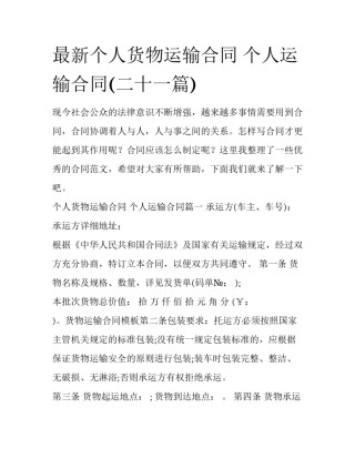 最新个人货物运输合同 个人运输合同(二十一篇)