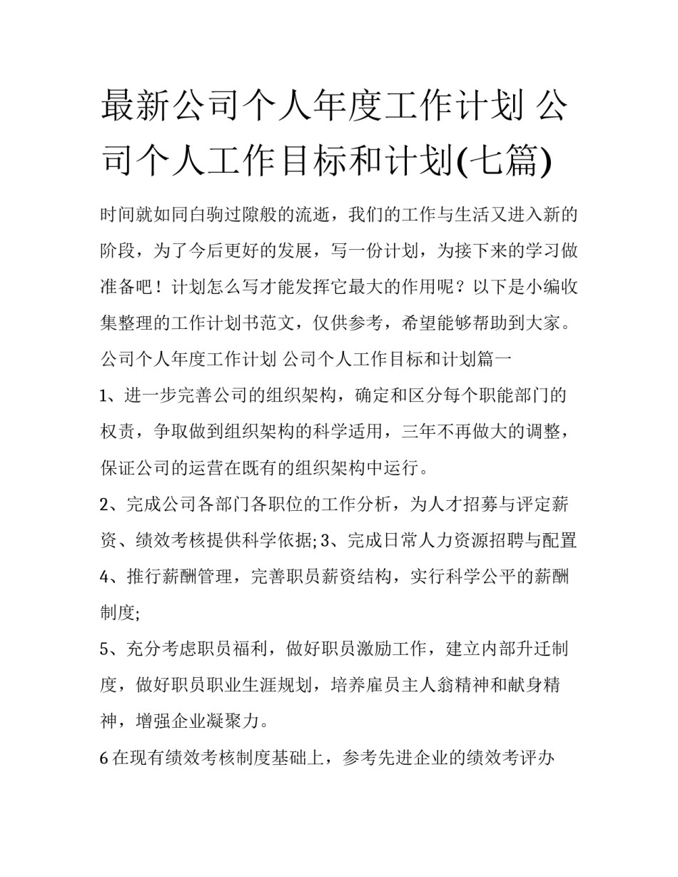 最新公司个人年度工作计划 公司个人工作目标和计划(七篇)_第1页