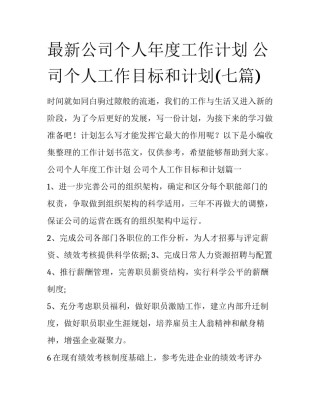 最新公司个人年度工作计划 公司个人工作目标和计划(七篇)