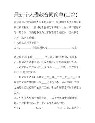 最新个人借款合同简单(三篇)