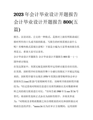 2023年会计毕业设计开题报告 会计毕业设计开题报告800(五篇)
