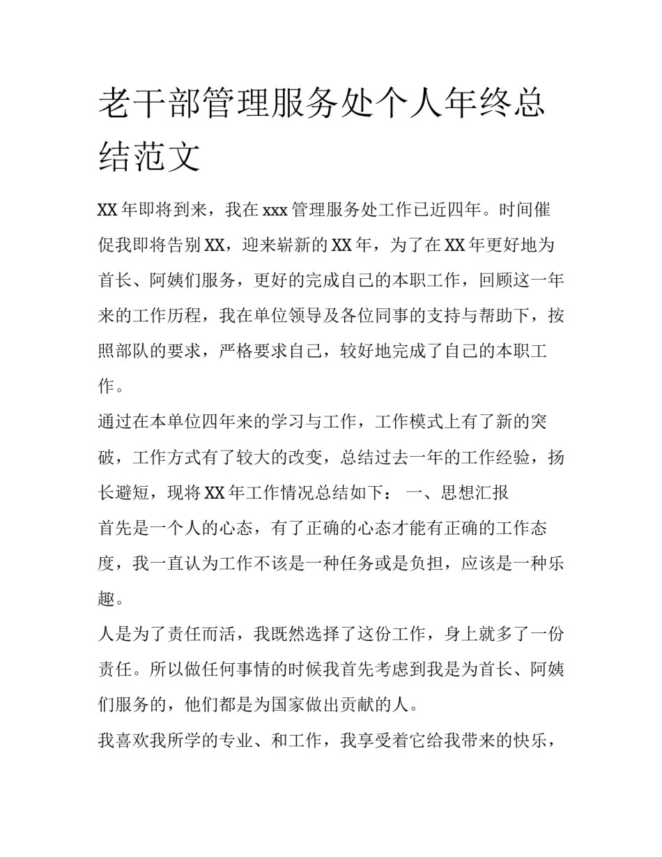 老干部管理服务处个人年终总结范文_第1页
