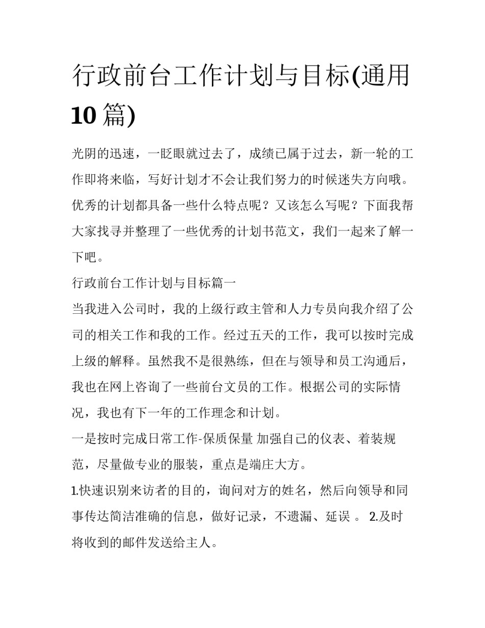 行政前台工作计划与目标(通用10篇)_第1页