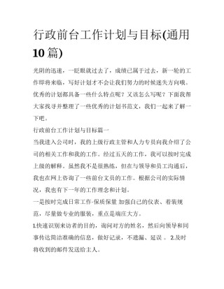 行政前台工作计划与目标(通用10篇)