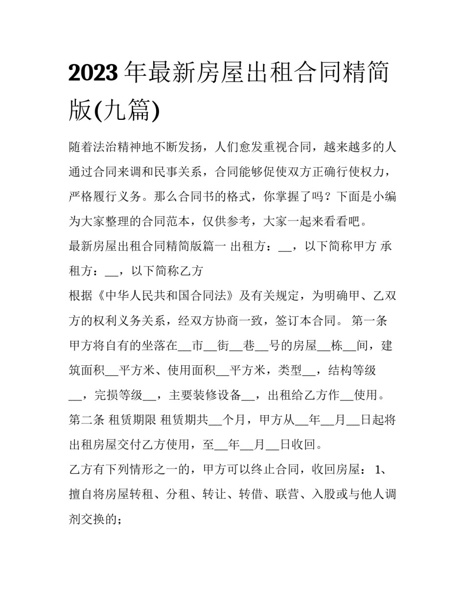 2023年最新房屋出租合同精简版(九篇)_第1页