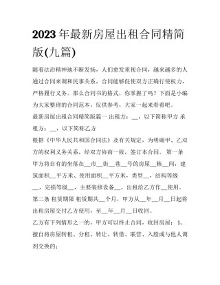 2023年最新房屋出租合同精简版(九篇)