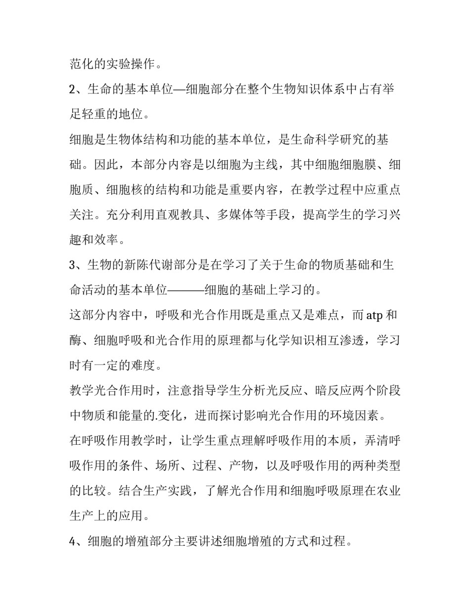 高一生物教师教学工作计划 高一年级生物教学工作计划(五篇)_第2页