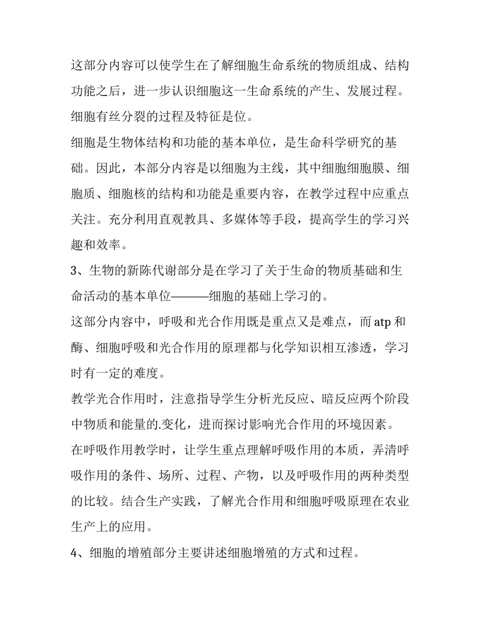 高一生物教师教学工作计划 高一年级生物教学工作计划(五篇)_第3页